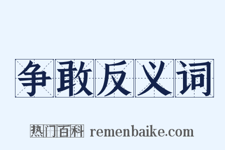 争敢反义词是什么意思的图片